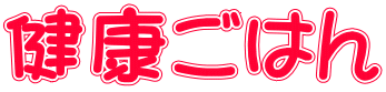 健康ごはん