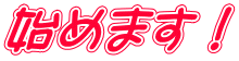 始めます！ 
