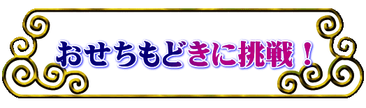 おせちもどきに挑戦！ 