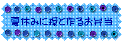 夏休みに孫と作るお弁当